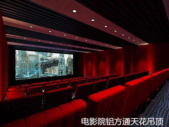 ​电影院弧形造型铝方通-弯曲铝单板方通格栅