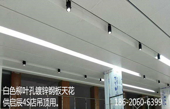 启辰4s店吊顶天花价格-柳叶孔镀锌钢天花