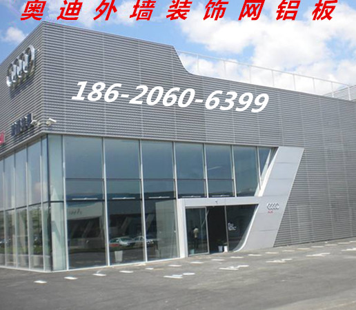 ​奥迪外墙长城装饰板-镂空穿孔铝网板厂家