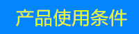 产品适用条件.jpg