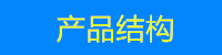 产品结构.jpg
