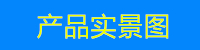 产品实景图.jpg