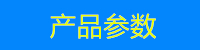 产品参数.jpg