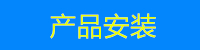 产品安装.jpg