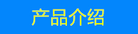 产品介绍.jpg