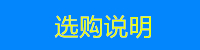 选购说明.jpg
