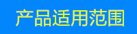 产品适用范围.jpg