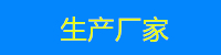 生产厂家.jpg