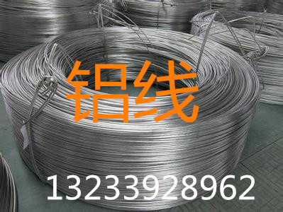 脱氧12铝线，13铝杆生产厂家13233928962