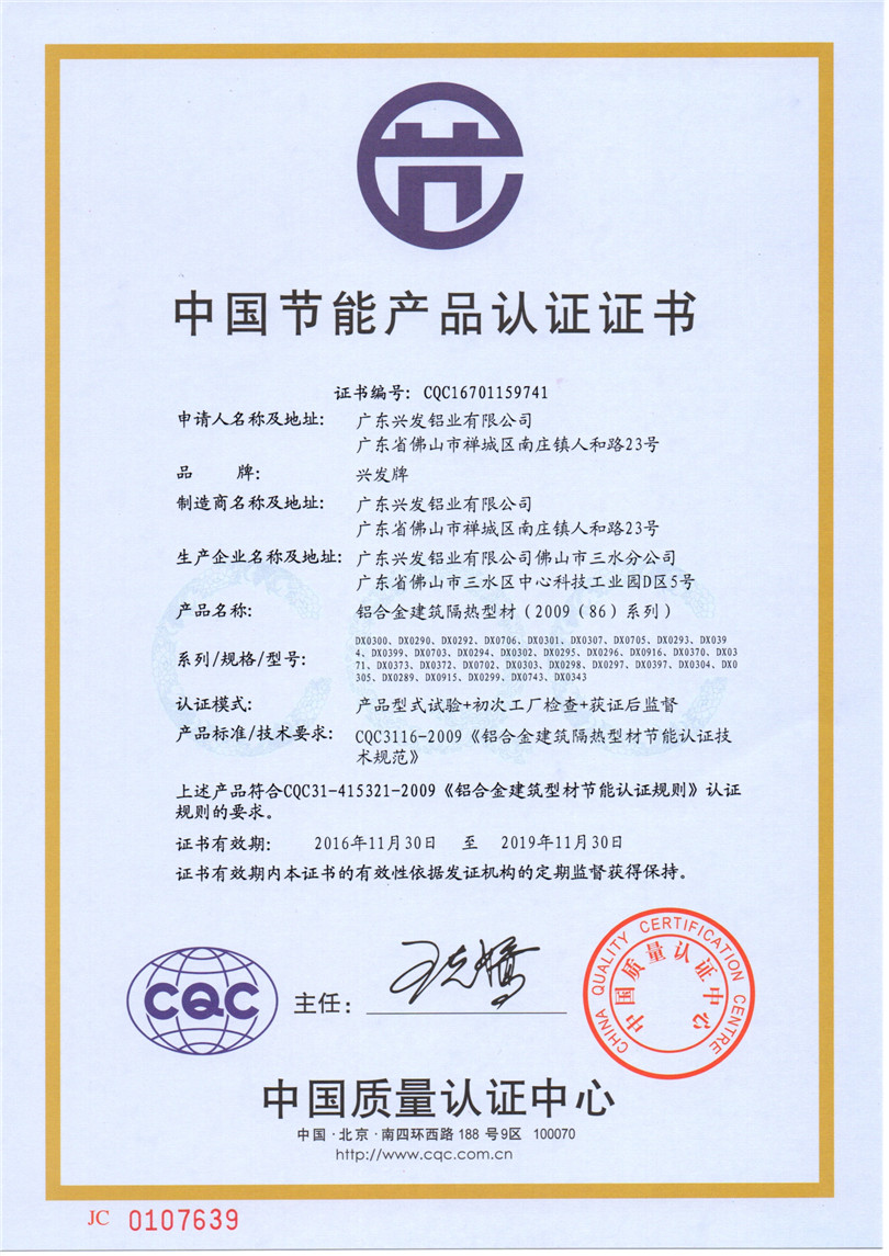 兴发中国节能产品认证证书2009(86)系列_副本.jpg
