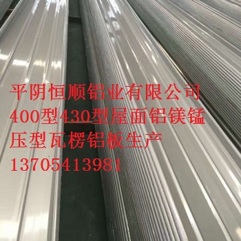 430型铝镁锰屋面压型铝板4.jpg