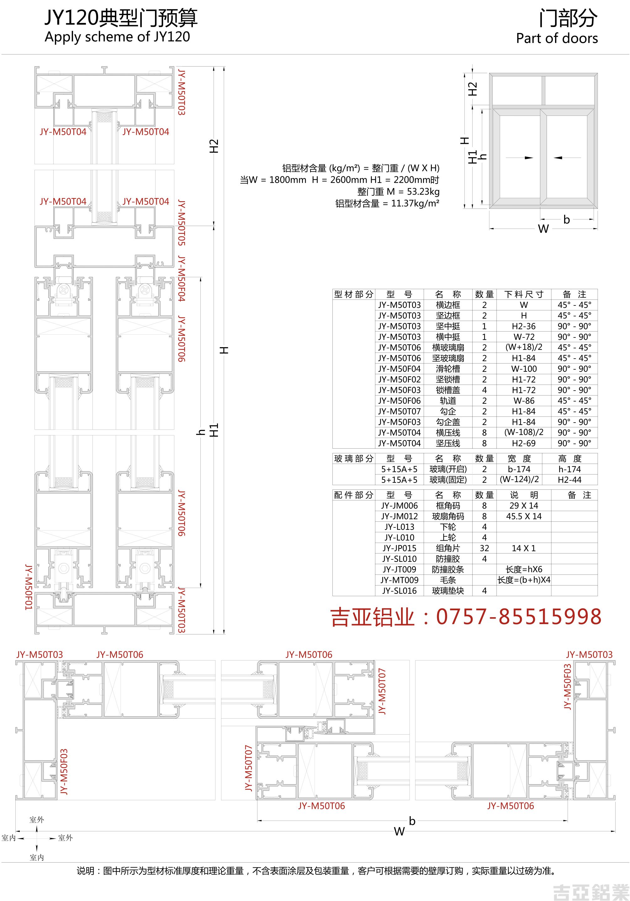 产品说明: 1,50推拉门系统,基本边框尺寸为12090mm,扇框尺寸为50