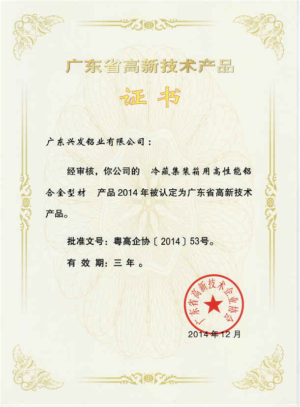 广东省高新技术产品证书《冷藏集装箱用高性能铝合金型材》2014.12.jpg