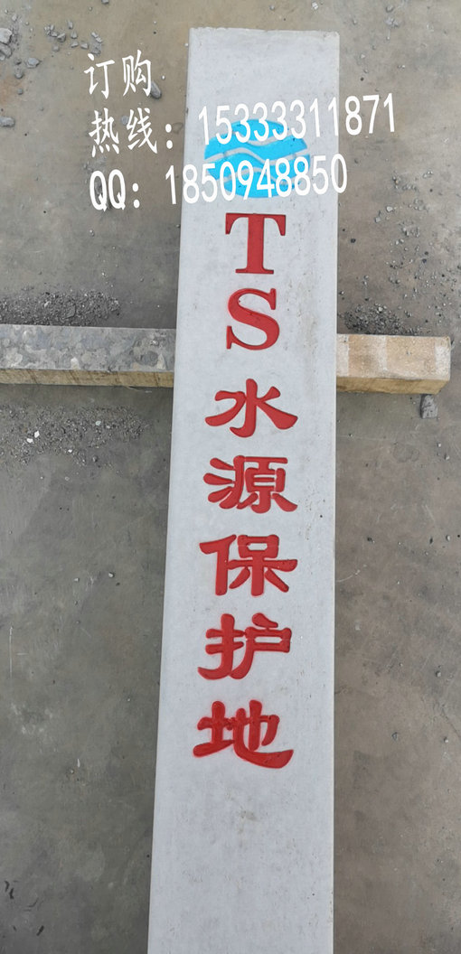 水源保护界桩105.jpg