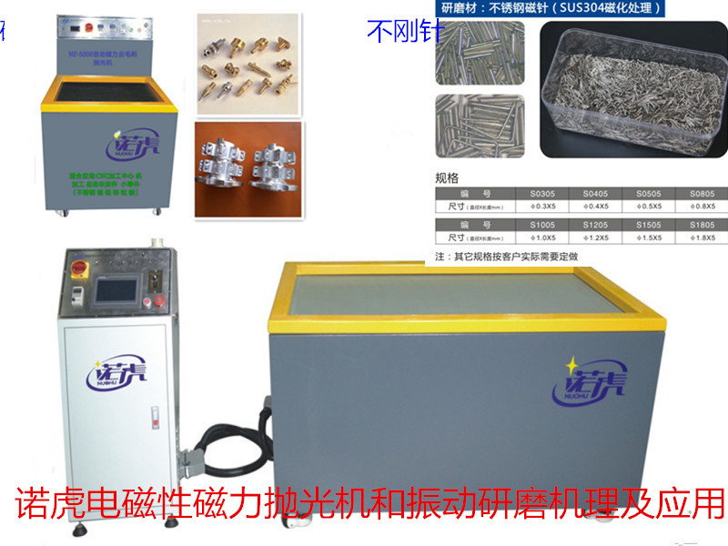 诺虎电磁性磁力抛光机和振动研磨机理及应用.jpg