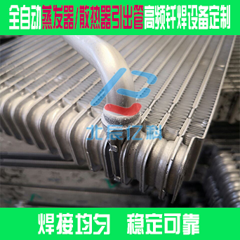 蒸发器 散热器引出管焊接1.jpg