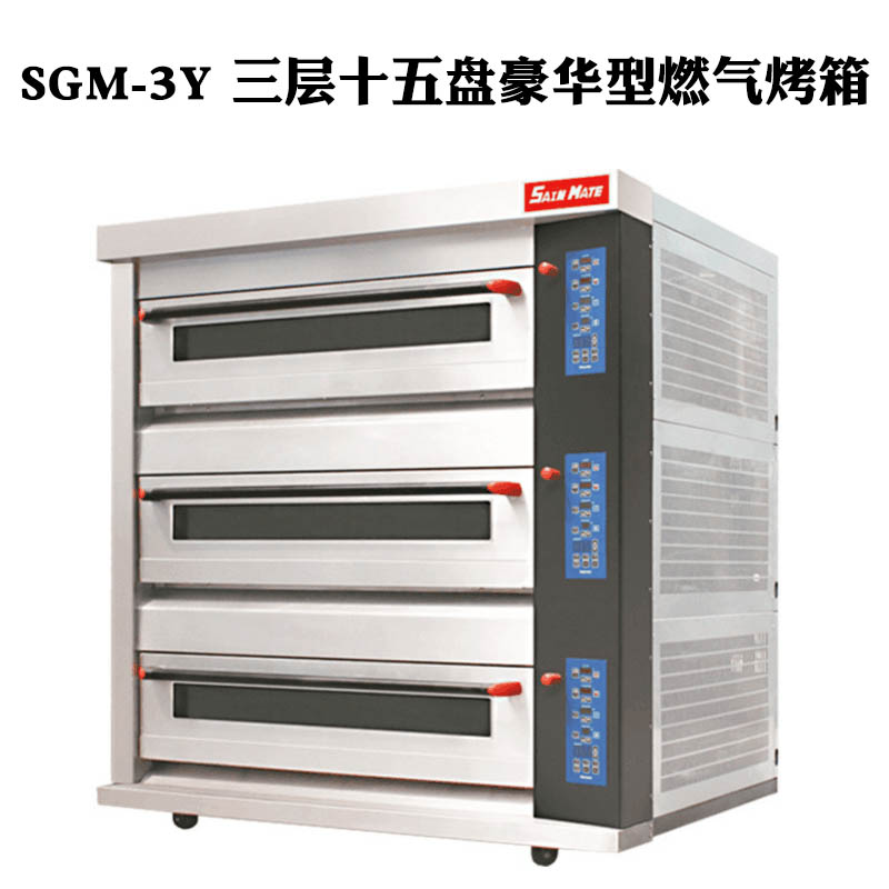 SGM-3Y 三层十五盘豪华型燃气烤箱.jpg