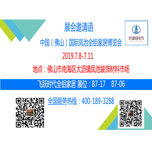 2019年7月8-11中国（佛山）全部凤池全铝家居博览会，邀请您参加-飞跃时代.jpg