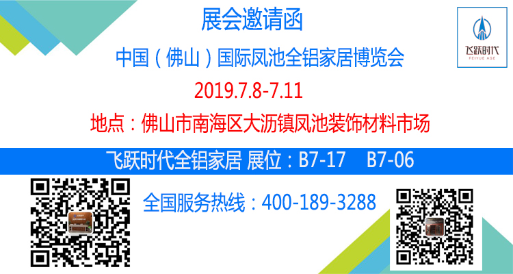 2019年7月8-11中国（佛山）全部凤池全铝家居博览会，邀请您参加3.jpg
