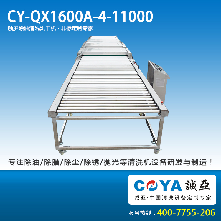 CY-QX1600A-4-11000触屏除油清洗烘干机02.jpg
