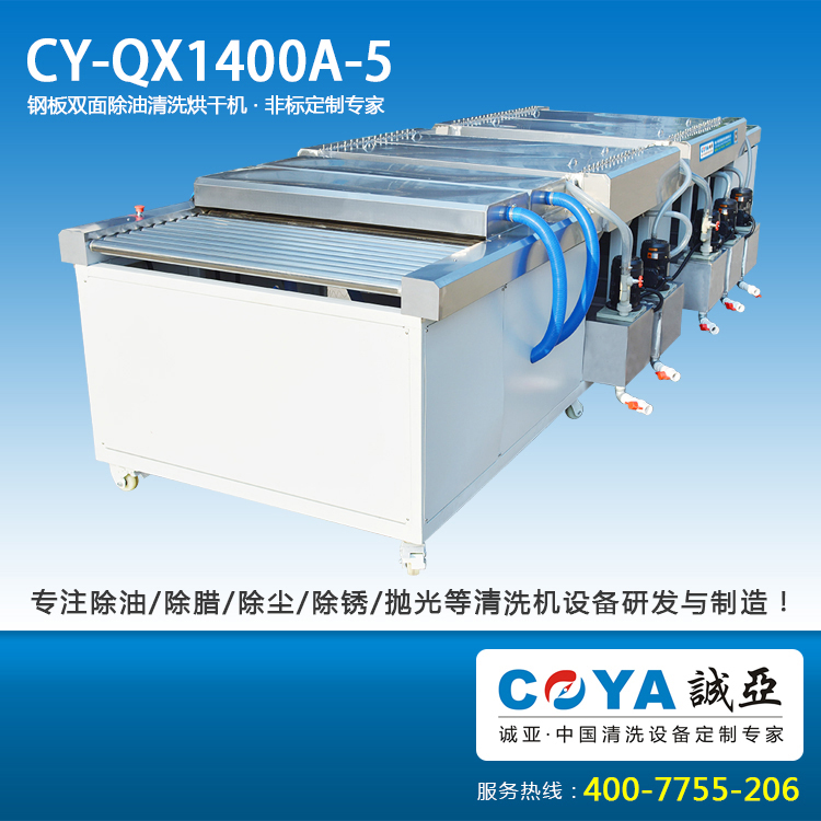 CY-QX1400A-5冲孔板除油污清洗烘干?6.jpg