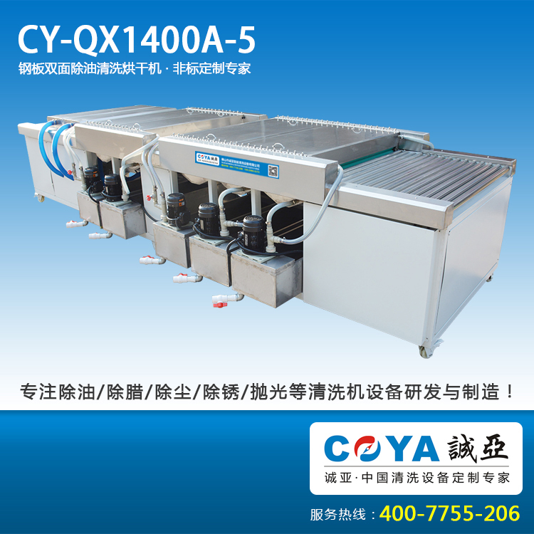 CY-QX1400A-5冲孔板除油污清洗烘干?1.jpg