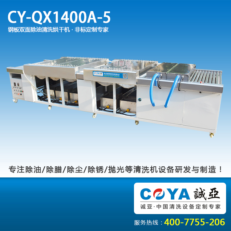 CY-QX1400A-5冲孔板除油污清洗烘干?2.jpg
