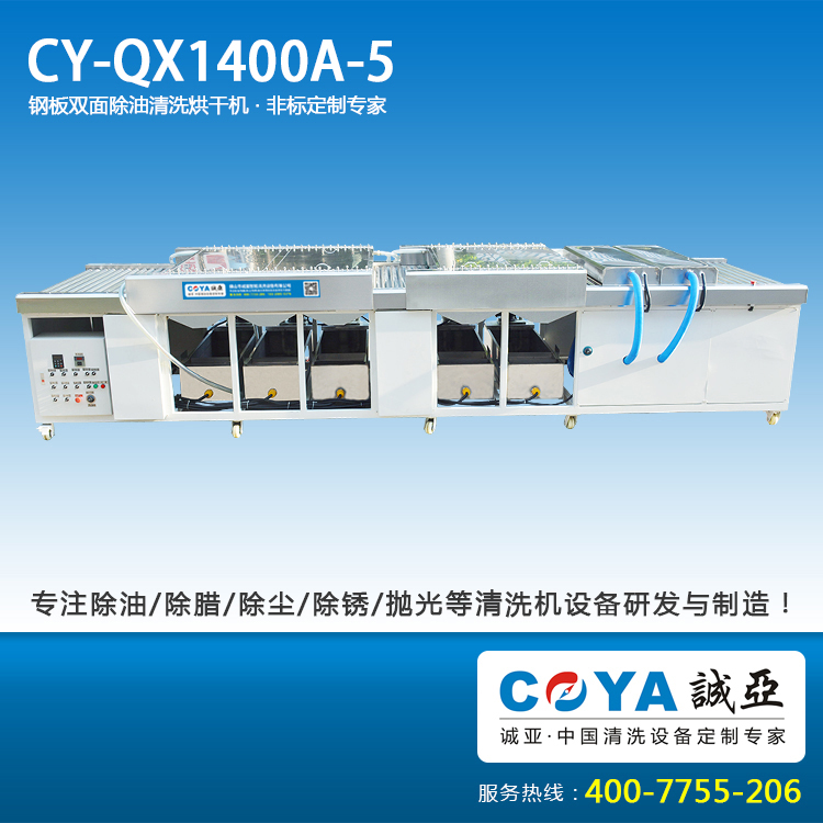 CY-QX1400A-5冲孔板除油污清洗烘干?4.jpg