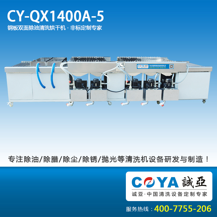 CY-QX1400A-5冲孔板除油污清洗烘干?8.jpg