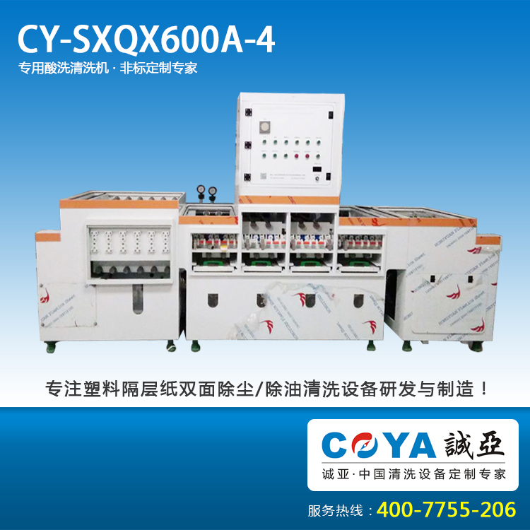 CY-SXQX600A-4酸洗清洗风干?1.jpg