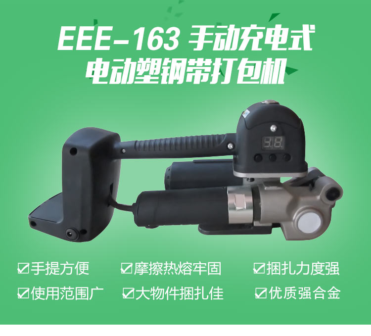 EEE-163手动充电式电动塑钢带打包?.jpg