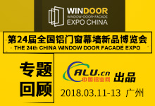 2018年第24届全国铝门窗幕墙新产品博览会