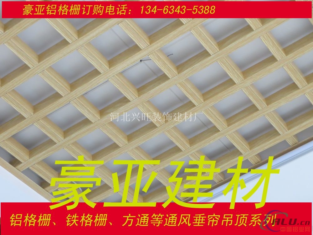产品描述:平底格栅质材轻巧、外观简洁、立体感强、造型新颖、广泛的应用于市场。 形 状:方格形状、地面平底。 制造工艺:模压成型。 材 料:铝质、铁质。 表面处理:静电粉末喷涂。 厚 度:铝质0.3-0.8mm、铁质0.21-0.35mm。 颜 色:常规颜色有亚白、亚黑,其它颜色可定做。 常用规格:50×50、75×75、110×110、150×150、200×200这都是常规规格特殊规格可定做。 铝格栅吊顶工艺流程、操作工艺 1.