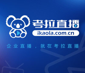 企业直播就在考拉直播