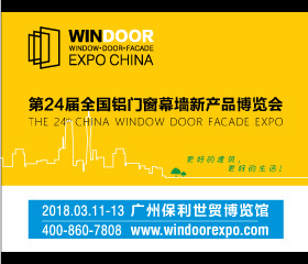 第24届全国铝门窗幕墙新产品博览会 暨铝门窗幕墙行业年会