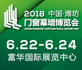 2018第13届中国·潍坊门窗幕墙博览会