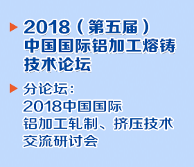 2018(第五届)中国国际铝加工熔铸技术论坛