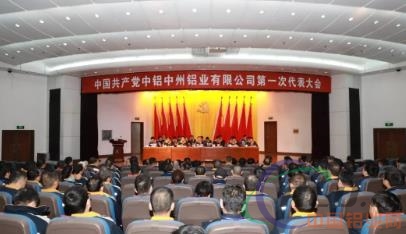 中州铝业有限公司靠前次代表大会胜利召开
