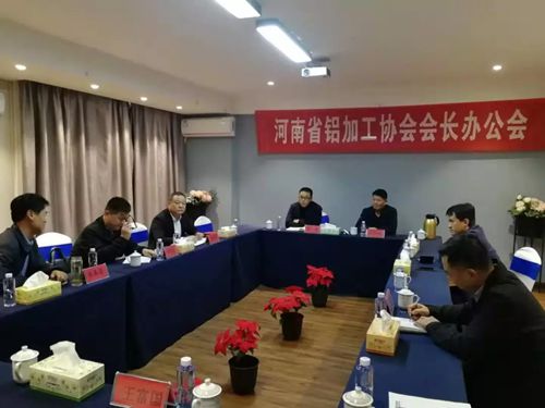 河南铝加工协会会长办公会在商丘召开 河南铝加工协会会长办公会在商丘召开