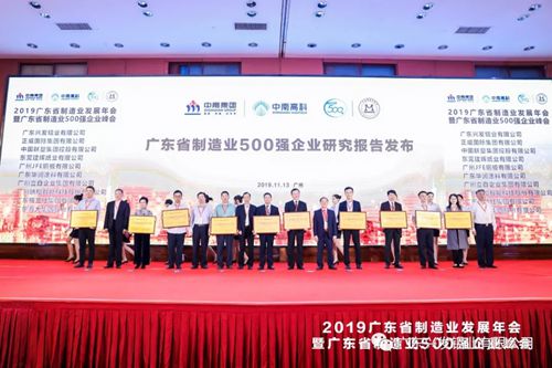 恭贺兴发铝业再次荣登“2019年广东省制造业企业500强”榜单,位居57名 恭贺兴发铝业再次荣登“2019年广东省制造业企业500强”榜单,位居57名