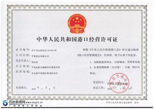 祝贺平果铝业公司获得百色首张港口经营许可证