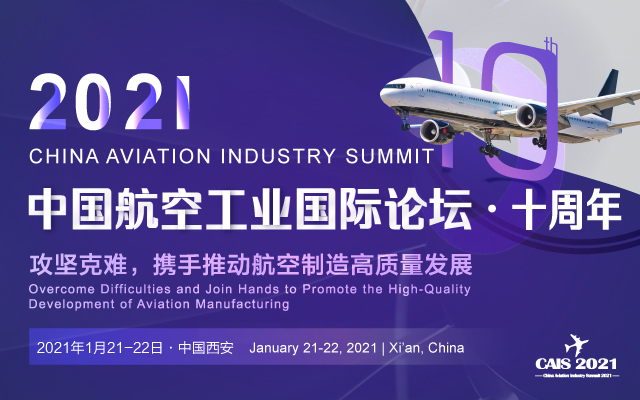 多家航空业界大咖确认出席！第十届中国航空工业国际论坛火热报名中！