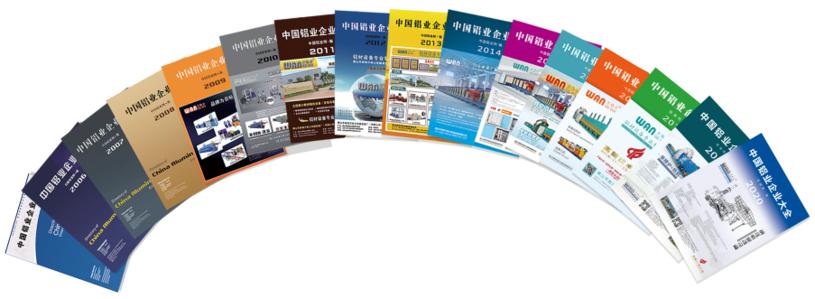 2021《中國鋁業企業大全》書刊信息免費收錄中