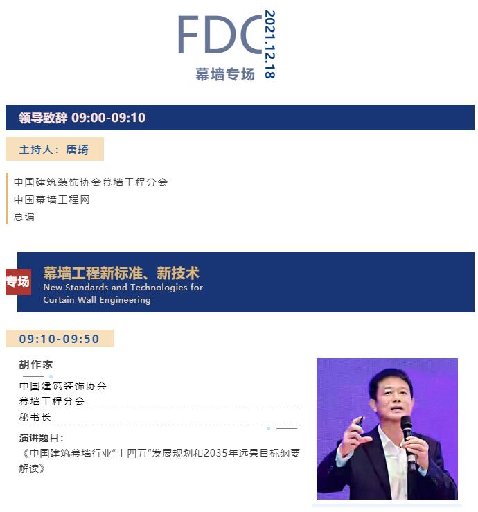 FDC議程公布 | 見證年度門窗幕墻技術發展創新力！