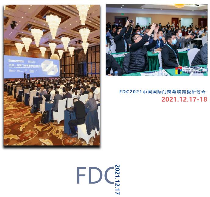 FDC议程公布 | 见证年度门窗幕墙技术发展创新力！