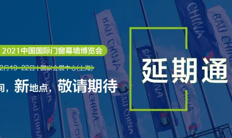 延期通知 I FBC 2021中國國際門窗幕墻博覽會再延期
