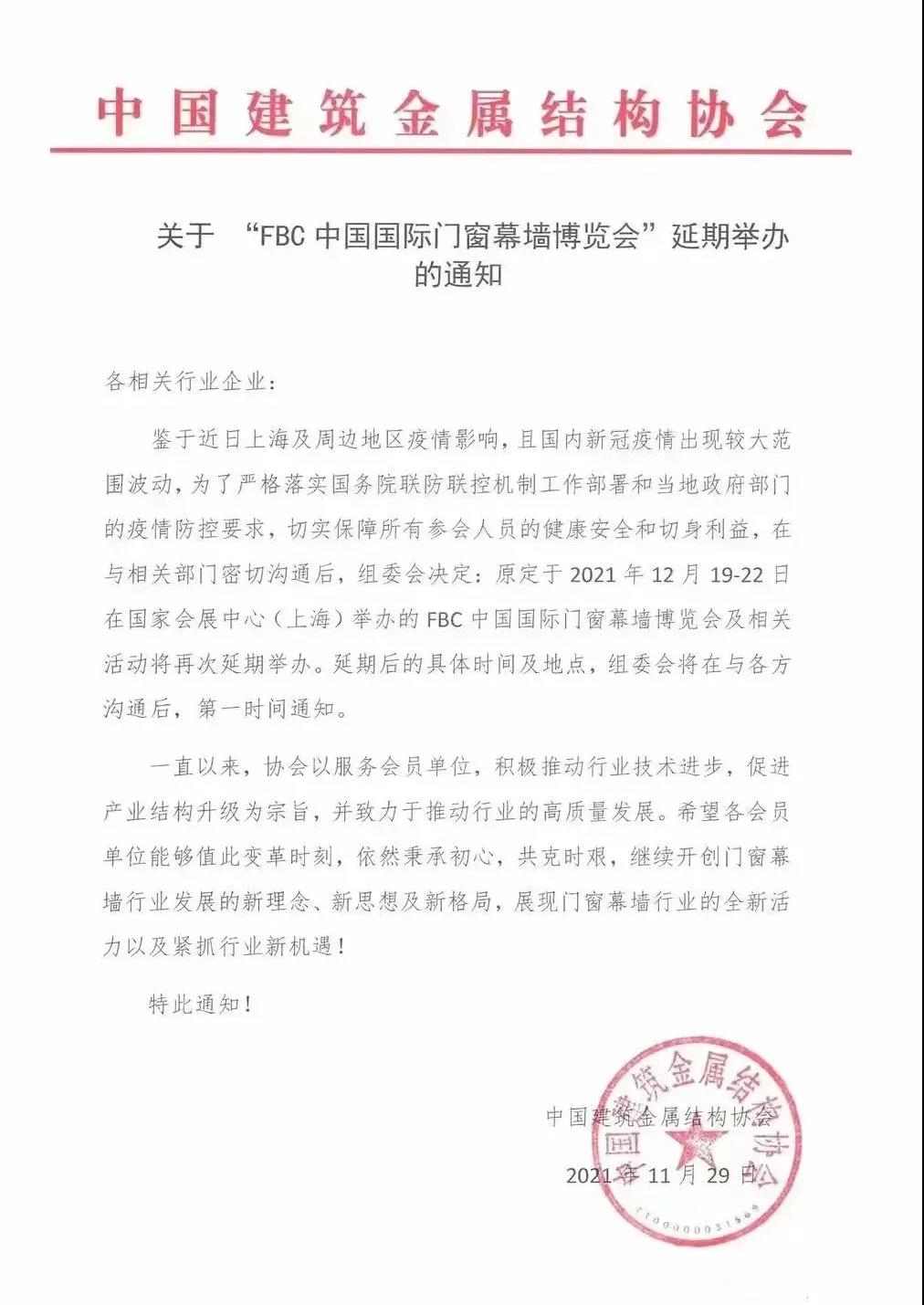 延期通知 I FBC 2021中国国际门窗幕墙博览会再延期
