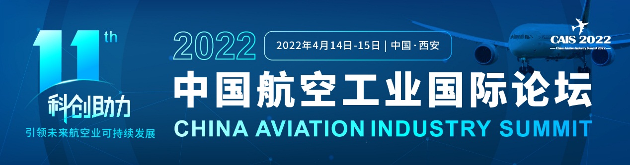 科创助力，引 领未来航空业可持续发展！2022中国航空工业国际论坛盛大启幕…