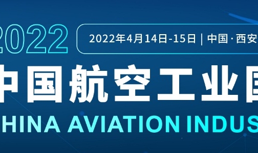 科創助力，引 領未來航空業可持續發展！2022中國航空工業國際論壇盛大啟幕…