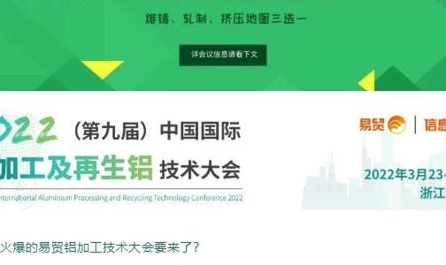【2022铝行业的大事件】一场不一样的铝加工及再 生铝行业技术大会！3月杭州易贸为您精彩呈现